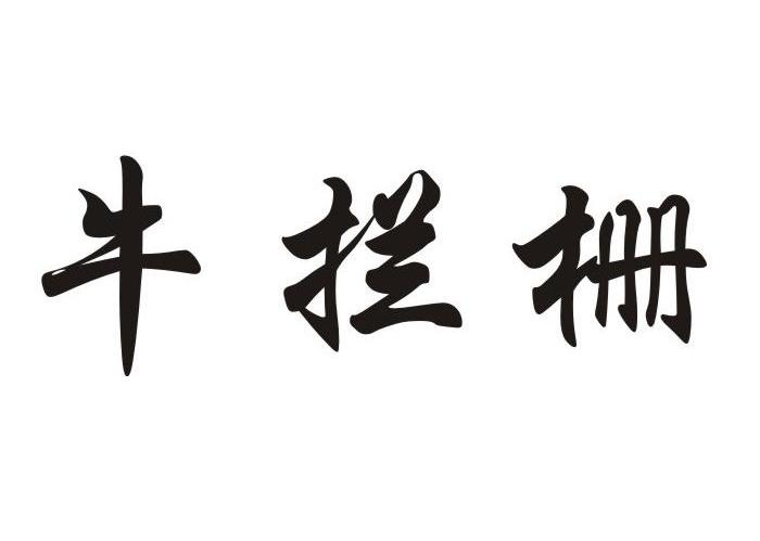 牛拦栅