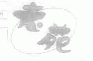老苑