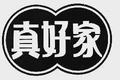 真好家