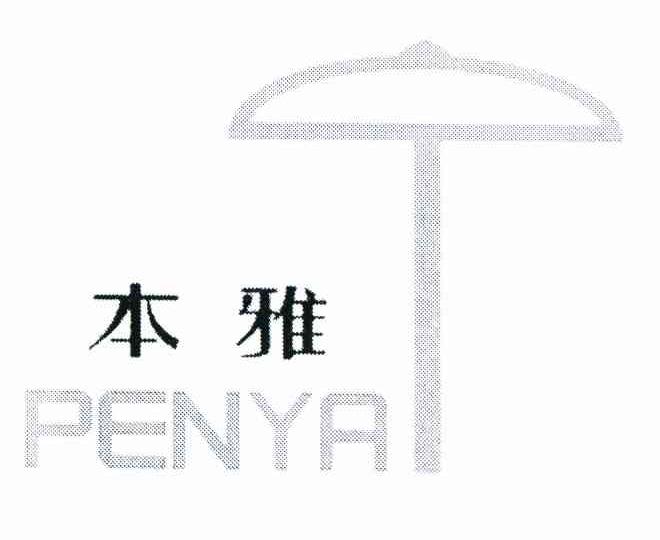 本雅 PENYA