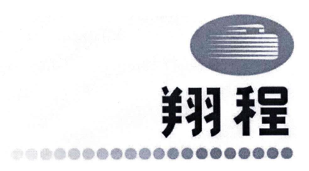 翔程
