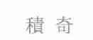 积奇