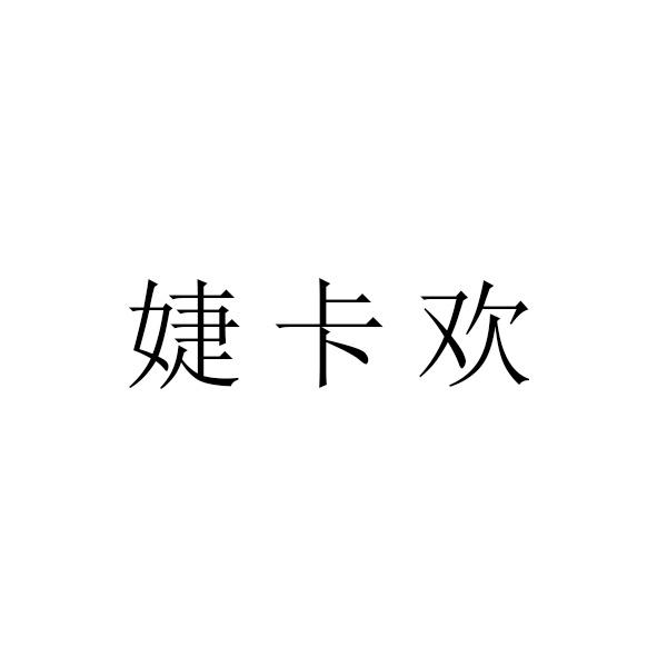 婕卡欢