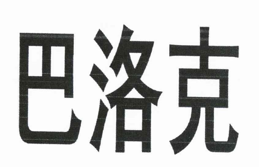 巴洛克