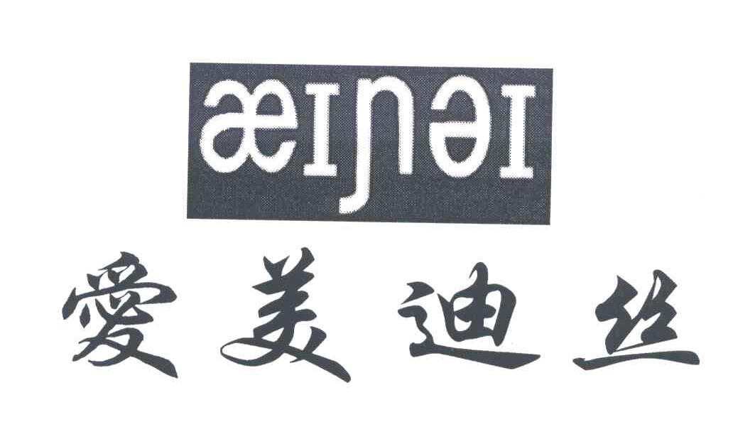 爱美迪丝