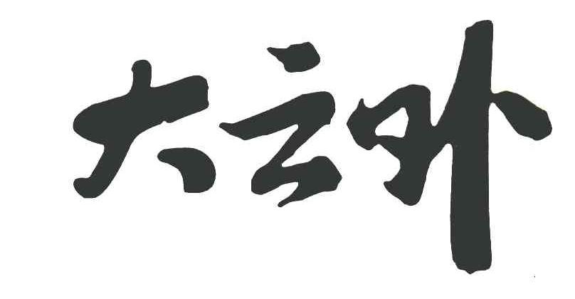 大云外