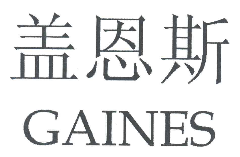 盖恩斯;GAINES