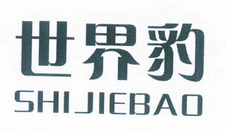 世界豹