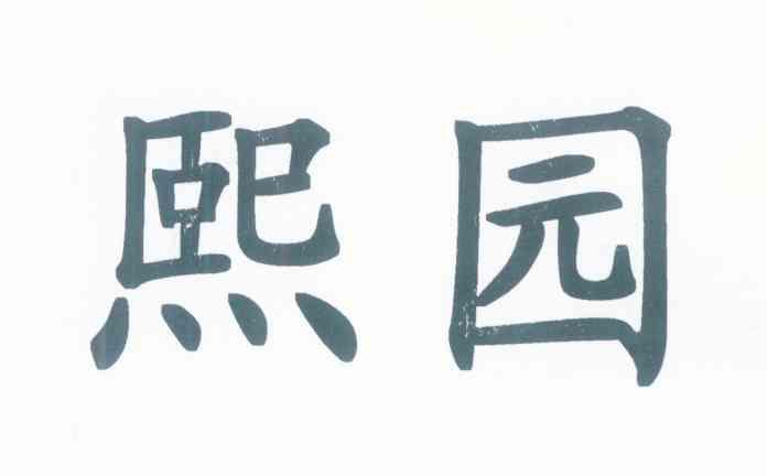 熙园