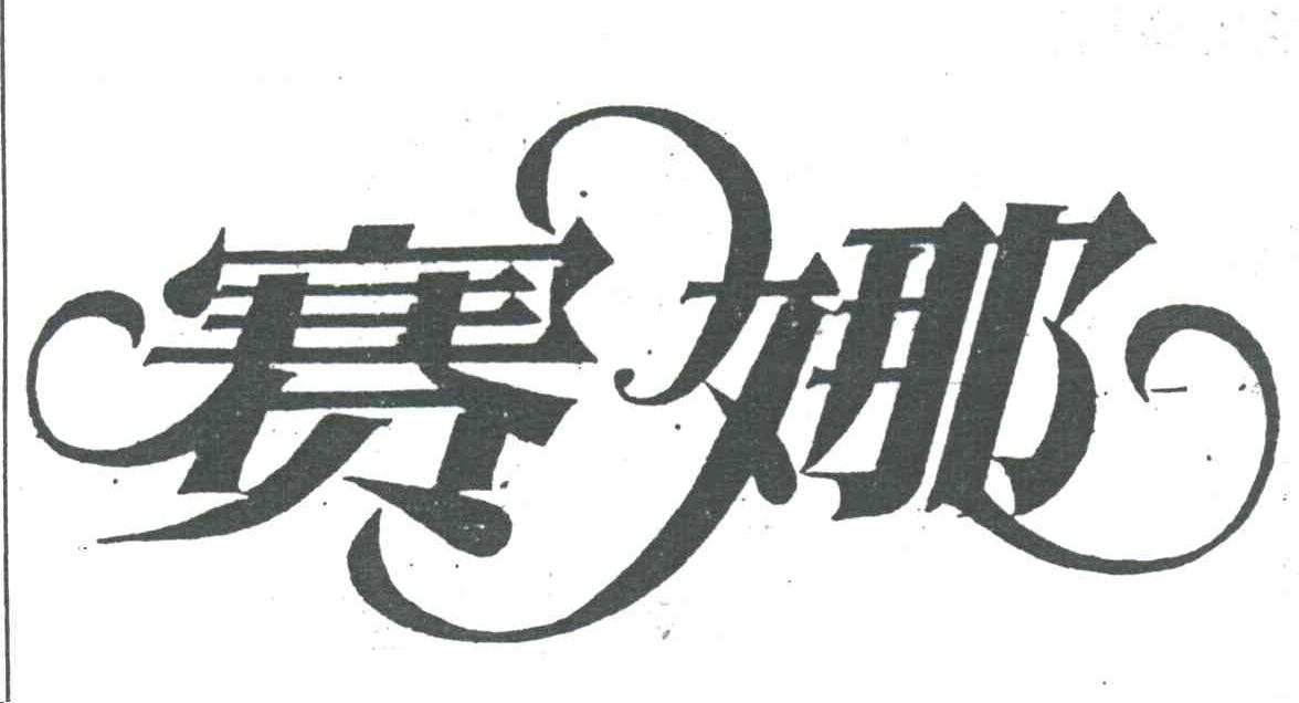 赛娜
