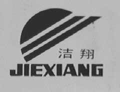 洁翔