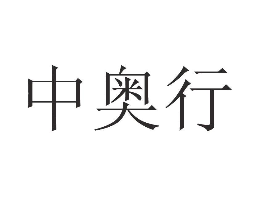 中奥行