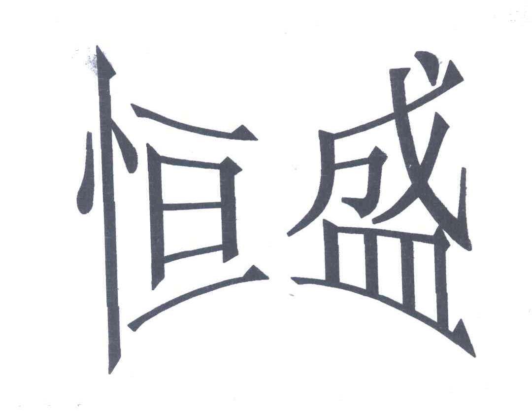 恒盛