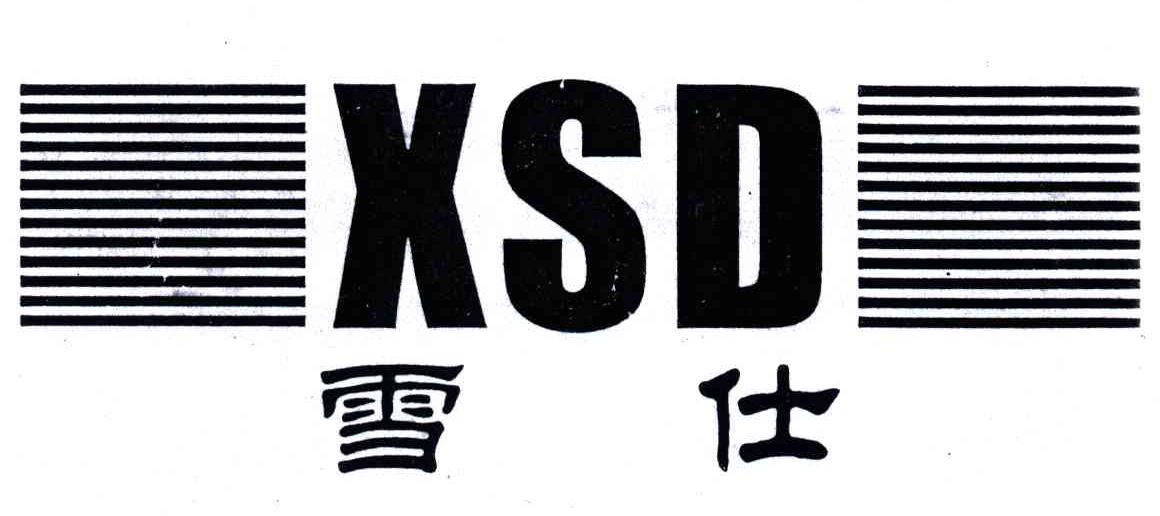 雪仕;XSD