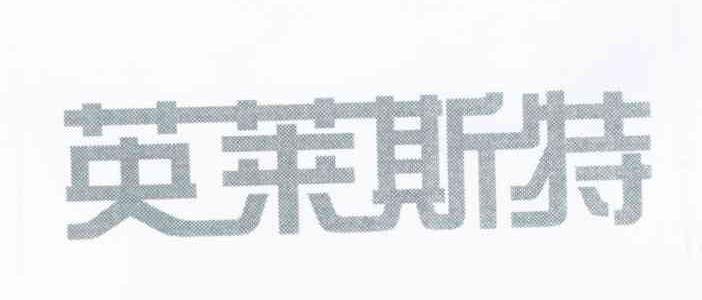 英莱斯特