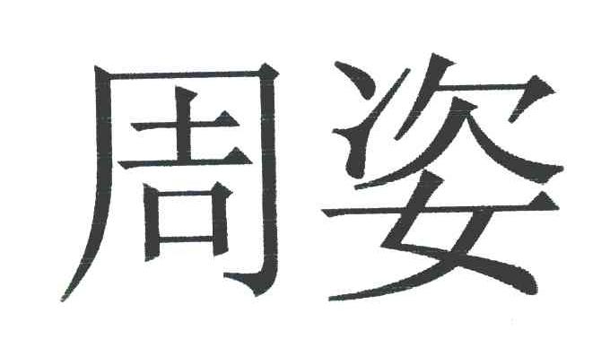 周姿