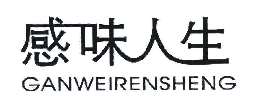 感味人生