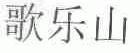 歌乐山