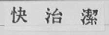 快治洁