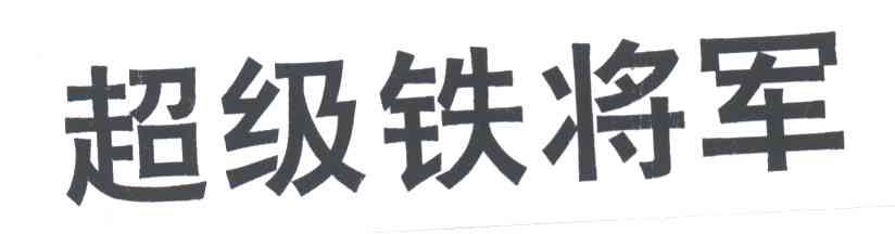 超级铁将军
