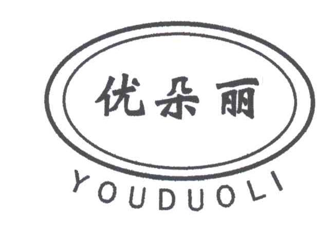 优朵丽