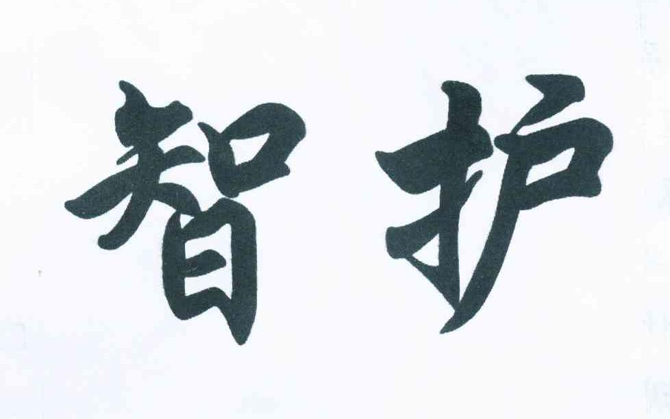 智护