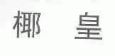 椰皇