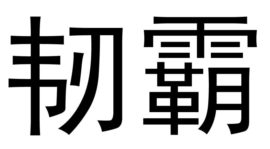 韧霸