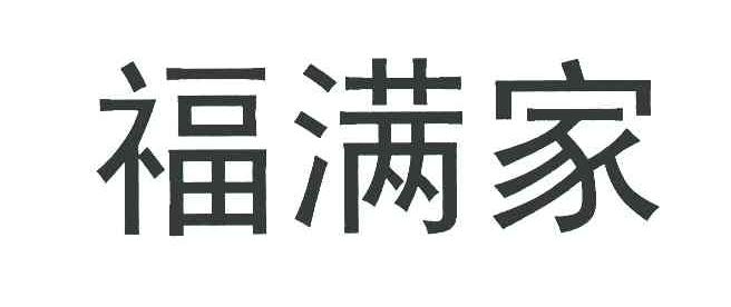 福满家