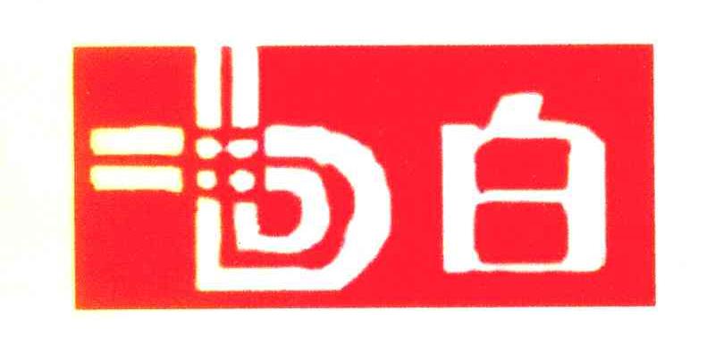 白 B