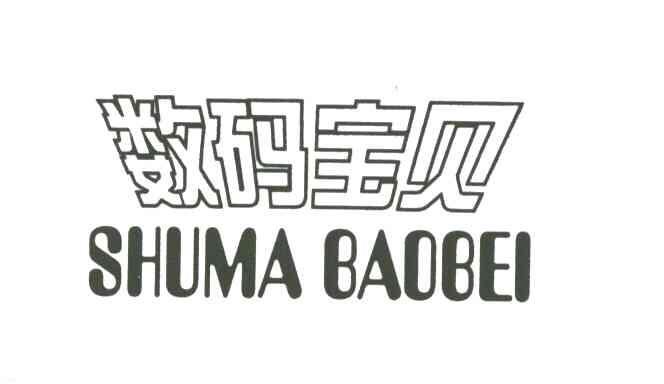 数码宝贝
