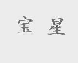 宝星