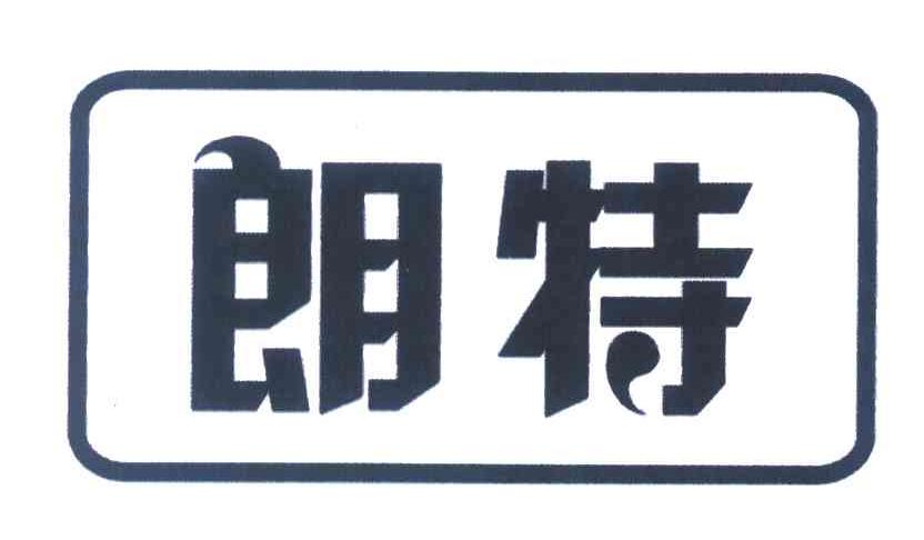 朗特