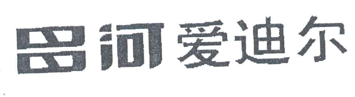昌河爱迪尔