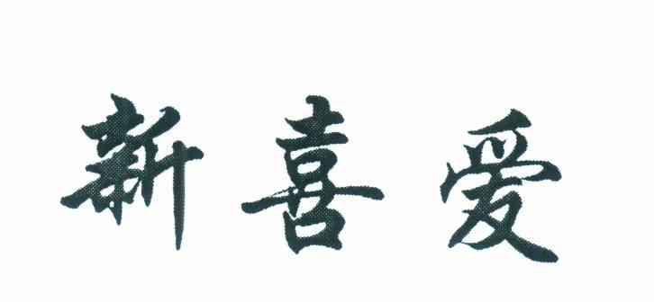 新喜爱