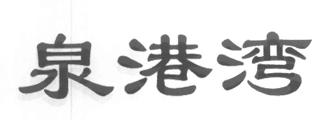 泉港湾