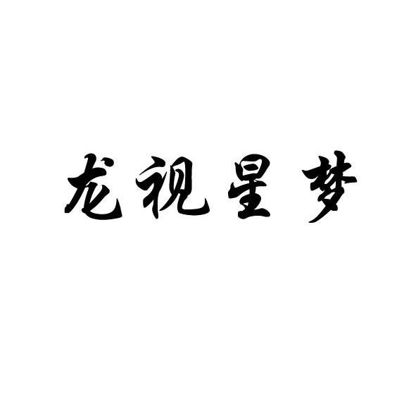 龙视星梦