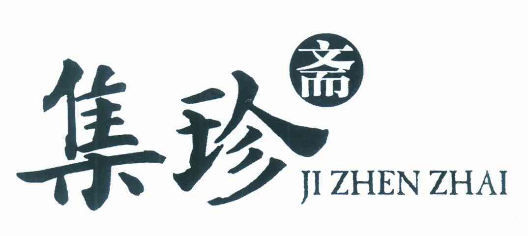 集珍斋