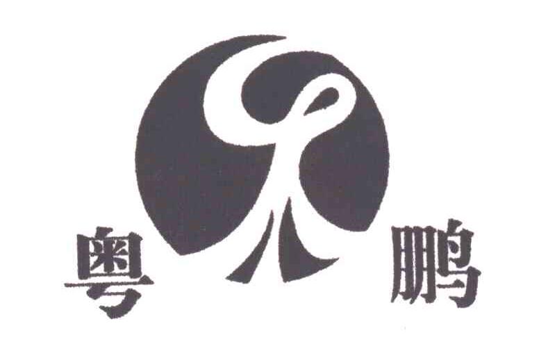 粤鹏