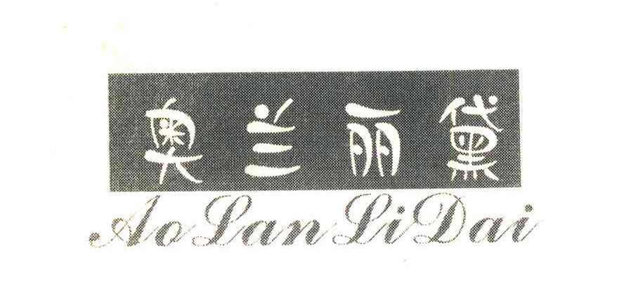 奥兰丽黛