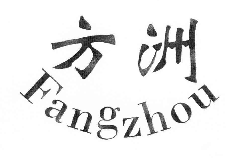方洲
