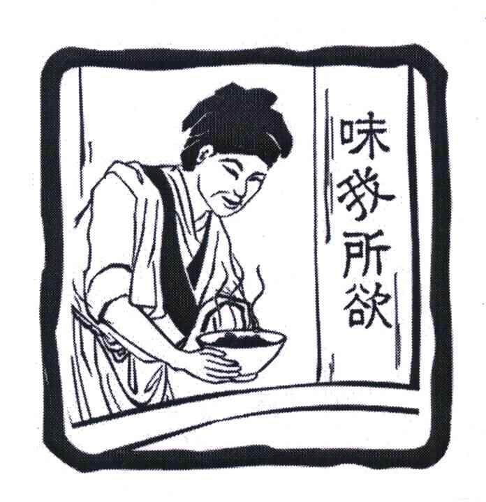 味我所欲