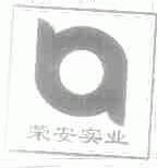 荣安