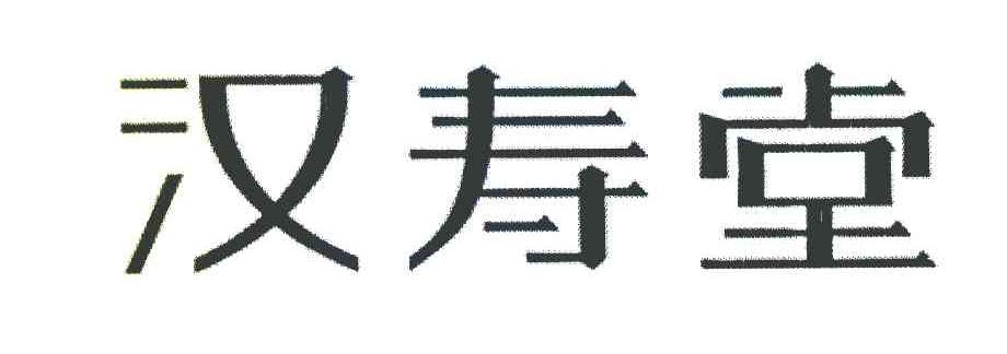汉寿堂