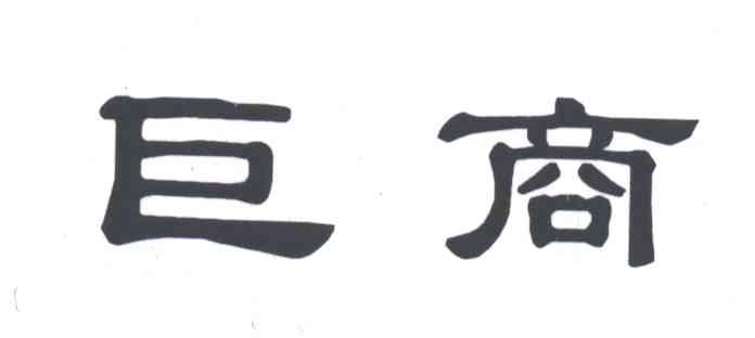 巨商