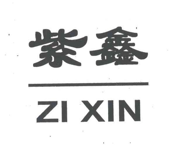 紫鑫