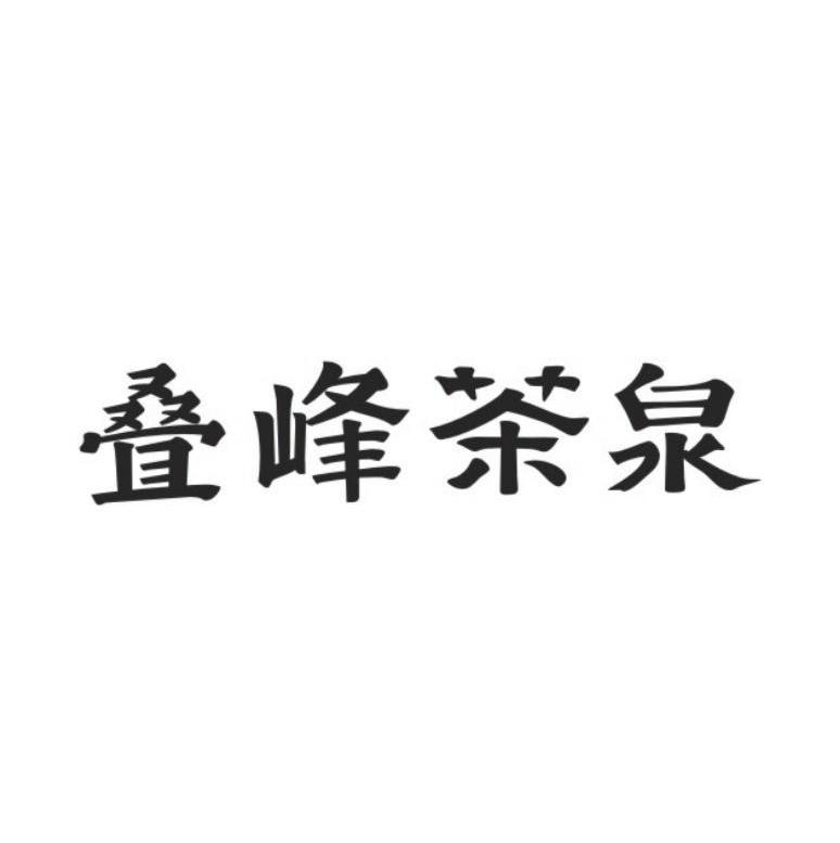 叠峰茶泉