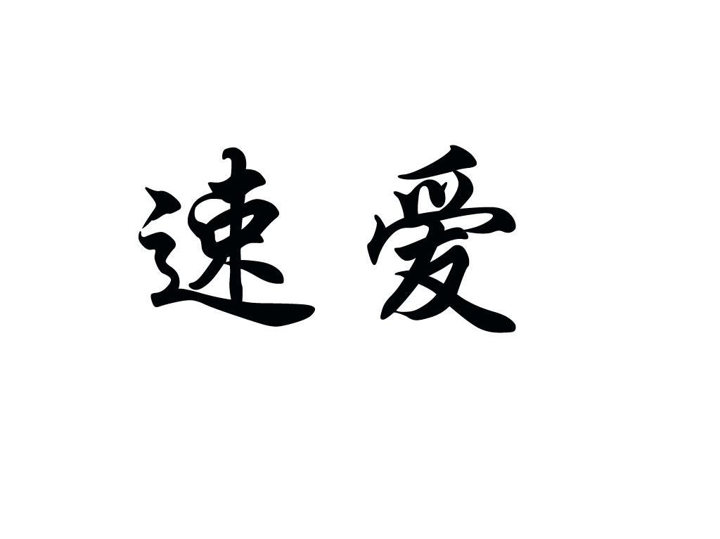 速爱