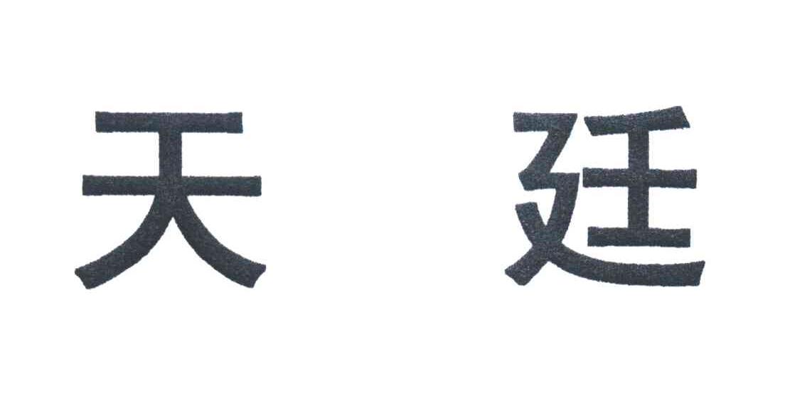 天廷