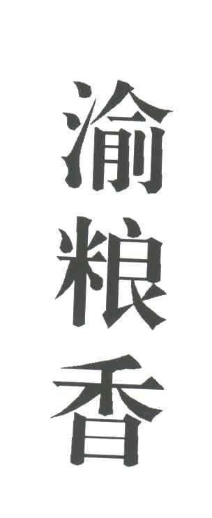 渝粮香